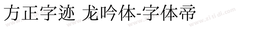 方正字迹 龙吟体字体转换